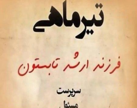 دانلود عکس تیر ماهی جان تولدت مبارک