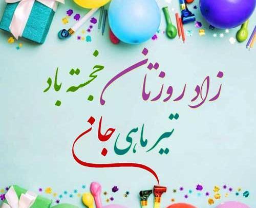 دانلود عکس تیر ماهی جان تولدت مبارک