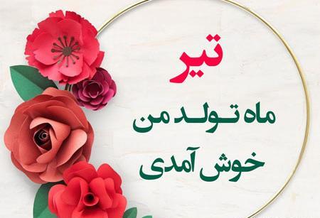 دانلود عکس تیر ماهی جان تولدت مبارک