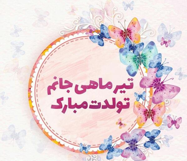 دانلود عکس تولدم مبارک تیر ماهی
