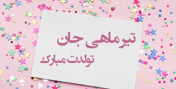 دانلود عکس تولدم مبارک تیر ماهی