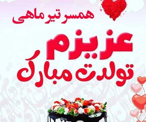دانلود عکس تولدم مبارک تیر ماهی