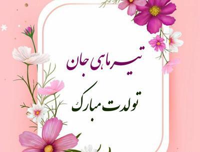 دانلود عکس تولدم مبارک تیر ماهی