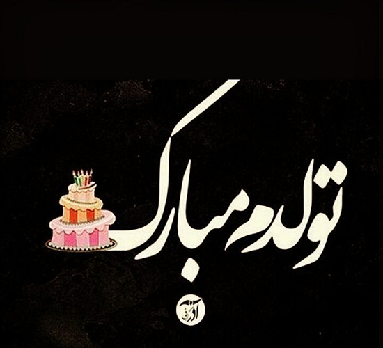 دانلود عکس تبریک تولدم مبارک