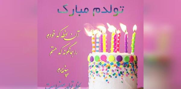 دانلود عکس تبریک تولدم مبارک