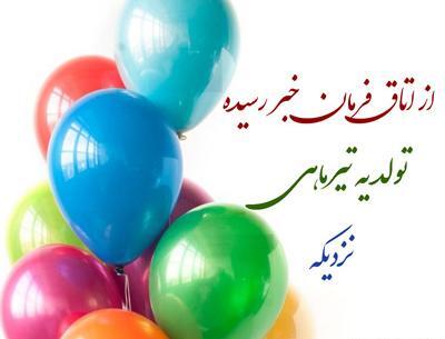 قشنگترین عکس تولدم مبارک تیر ماهی