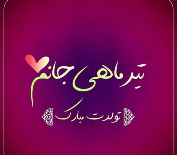 قشنگترین عکس تولدم مبارک تیر ماهی