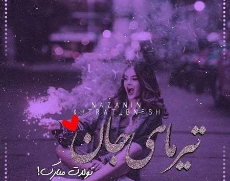قشنگترین عکس تولدم مبارک تیر ماهی