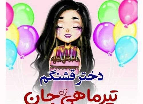قشنگترین عکس تولدم مبارک تیر ماهی