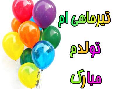 قشنگترین عکس تولدم مبارک تیر ماهی