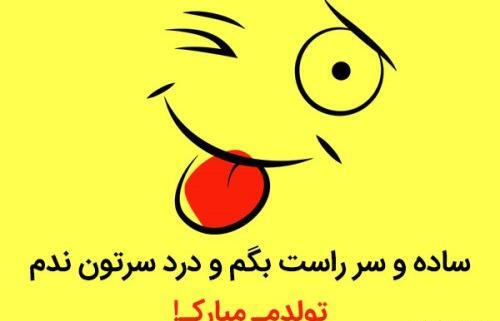 عکس پیشاپیش تولدم مبارکتون باشه