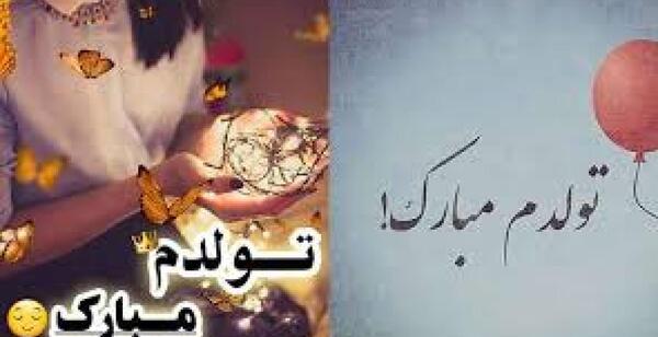 عکس پیشاپیش تولدم مبارکتون باشه