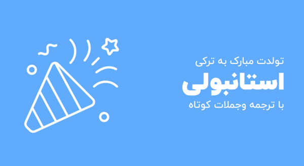عکس نوشته ترکی تولدم مبارک