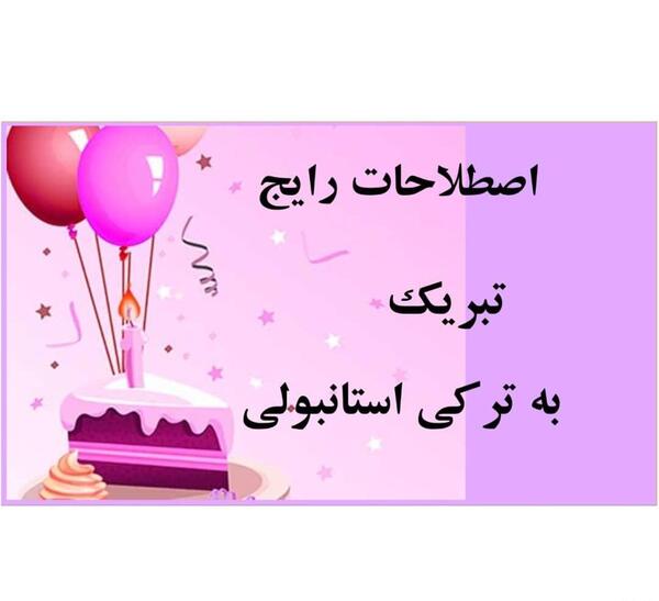 عکس نوشته ترکی تولدم مبارک
