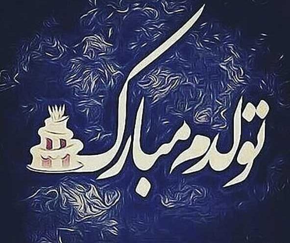 عکس نوشته تولدم مبارک با کیک