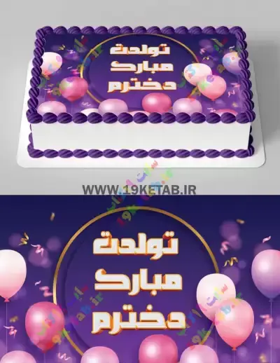 عکس نوشته تولدم مبارک با کیک