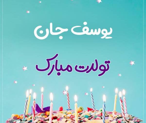عکس نوشته تولدم مبارک با کیک