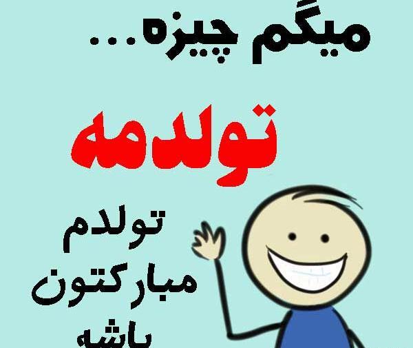 عکس تولدم پیشاپیش مبارک جدید