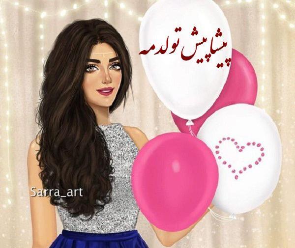دانلود عکس تولدم پیشاپیش مبارک