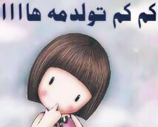 دانلود عکس تولدم پیشاپیش مبارک