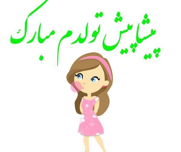 دانلود عکس تولدم پیشاپیش مبارک