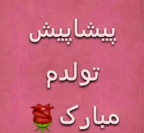 دانلود عکس تولدم پیشاپیش مبارک