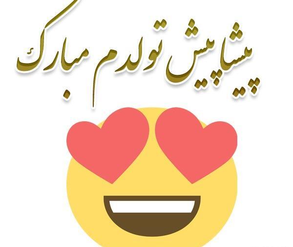 عکس پروف پیشاپیش تولدم مبارک