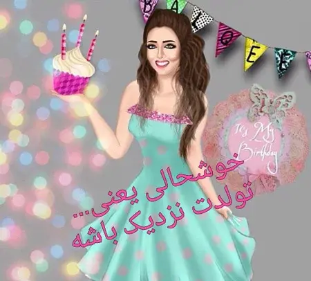 عکس پروف پیشاپیش تولدم مبارک
