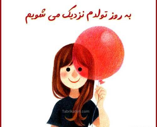 عکس پروف پیشاپیش تولدم مبارک