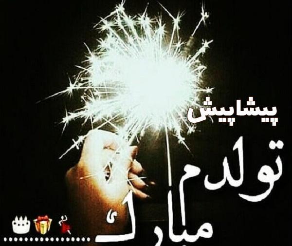 عکس پروف پیشاپیش تولدم مبارک
