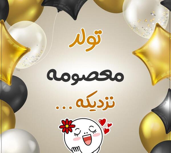 عکس پروف پیشاپیش تولدم مبارک