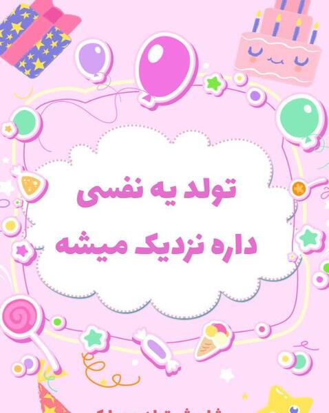 عکس برای پیشاپیش تولدم مبارک
