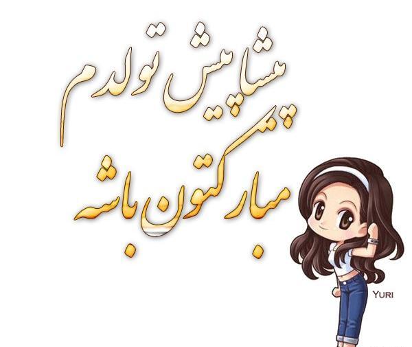 عکس برای پیشاپیش تولدم مبارک