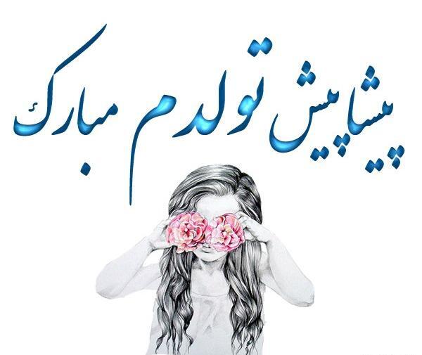 عکس استوری پیشاپیش تولدم مبارک
