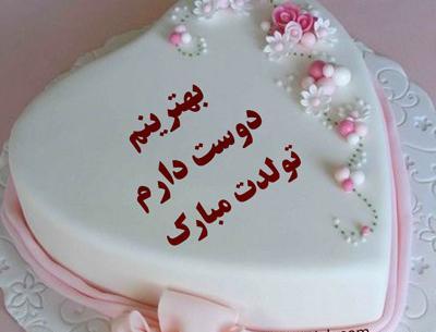 عکس کیک با متن تولدم مبارک