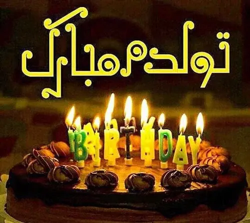 عکس کیک با متن تولدم مبارک