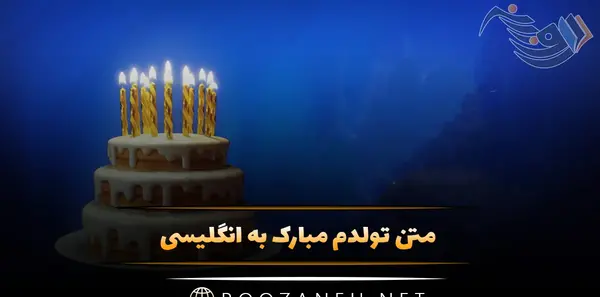 عکس کیک با متن تولدم مبارک