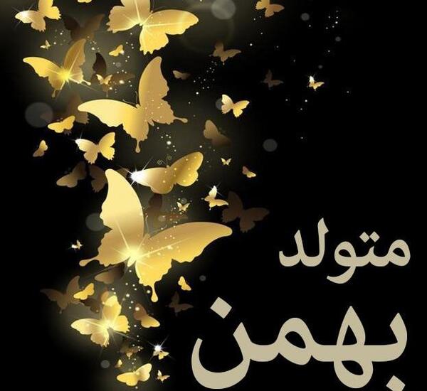 عکس تولدم مبارک بهمن ماهی ام