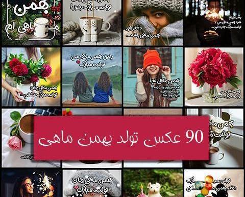 عکس تولدم مبارک بهمن ماهی ام