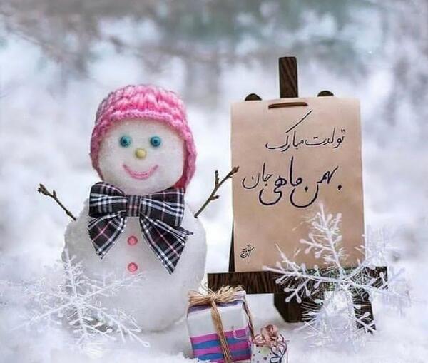عکس تولدم مبارک بهمن ماهی ام
