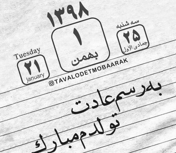 عکس تولدم مبارک بهمن ماهی ام