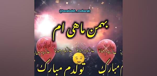 عکس تولدم مبارک بهمن ماهی ام