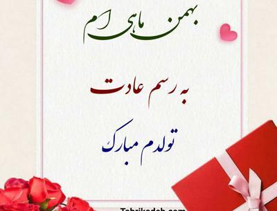 عکس تولدم مبارک بهمن ماهی ام