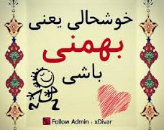 عکس تولدم مبارک بهمن ماهی ام