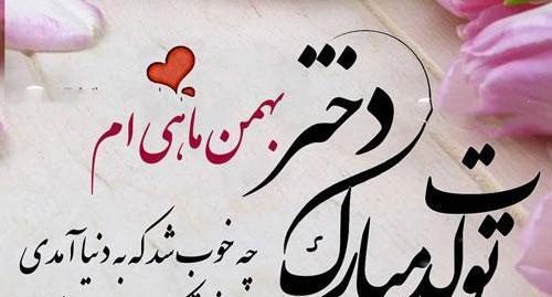 قشنگترین عکس تولدم مبارک بهمن ماهی
