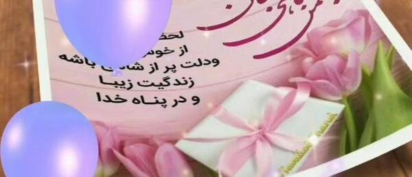 قشنگترین عکس تولدم مبارک بهمن ماهی