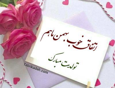 قشنگترین عکس تولدم مبارک بهمن ماهی