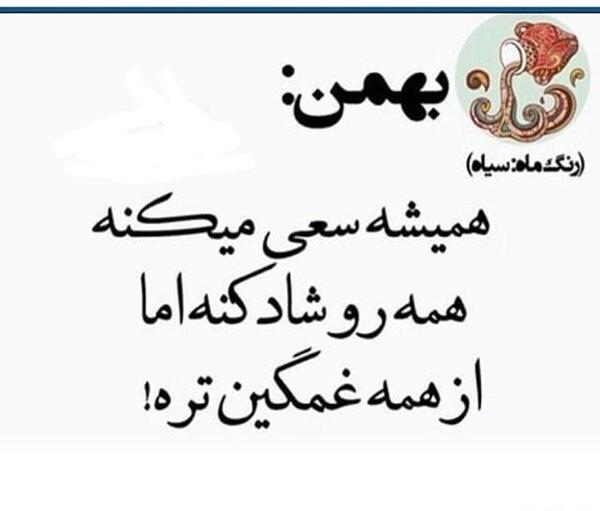 قشنگترین عکس تولدم مبارک بهمن ماهی