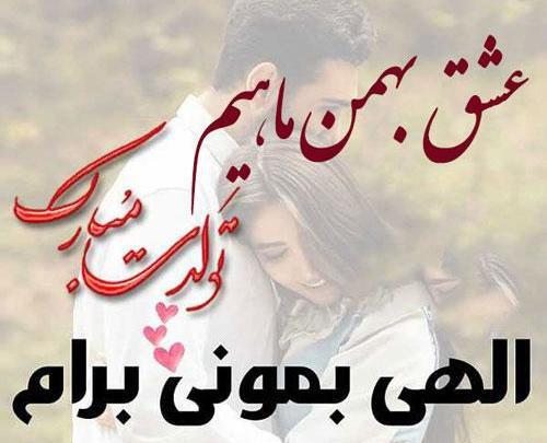 قشنگترین عکس تولدم مبارک بهمن ماهی