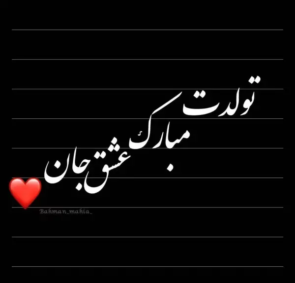 قشنگترین عکس تولدم مبارک بهمن ماهی